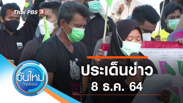 ประเด็นข่าว (8 ธ.ค. 64)