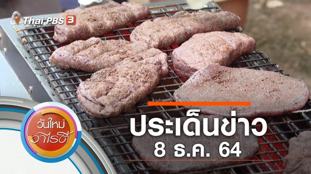 ประเด็นข่าว (8 ธ.ค. 64)