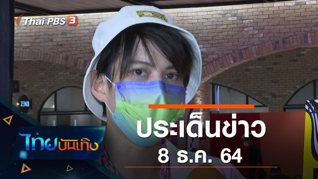 ประเด็นข่าว (8 ธ.ค. 64)