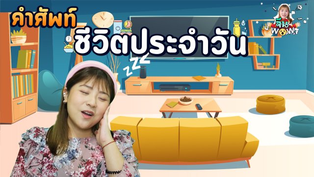 คำศัพท์เกี่ยวกับชีวิตประจำวัน