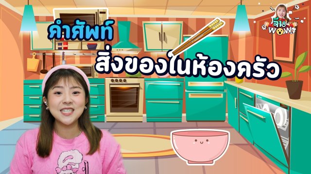 คำศัพท์เกี่ยวกับ "สิ่งของในห้องครัว"