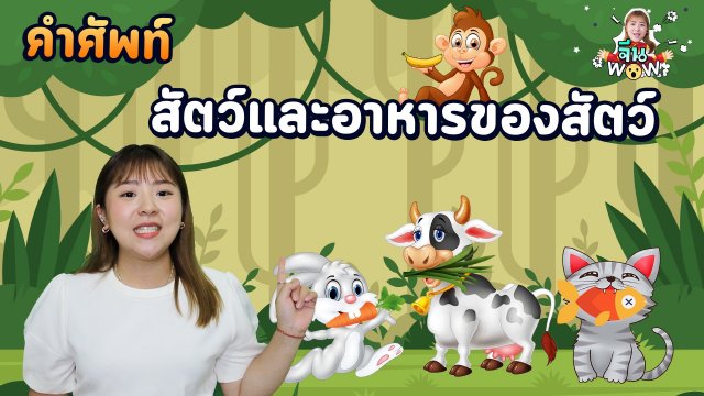 คำศัพท์เกี่ยวกับ "อาหารของสัตว์แต่ละชนิด"