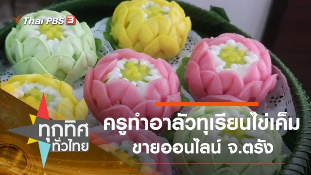 ครูทำอาลัวทุเรียนไข่เค็มขายออนไลน์ จ.ตรัง