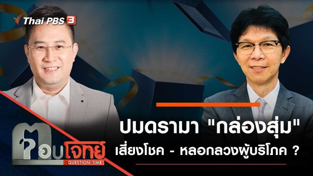 ปมดรามา "กล่องสุ่ม" เสี่ยงโชค - หลอกลวงผู้บริโภค ?