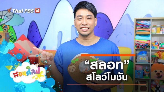 “สลอท” สโลว์โมชัน