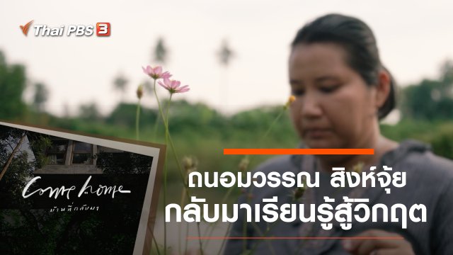 ถนอมวรรณ สิงห์จุ้ย : กลับมาเรียนรู้สู้วิกฤต