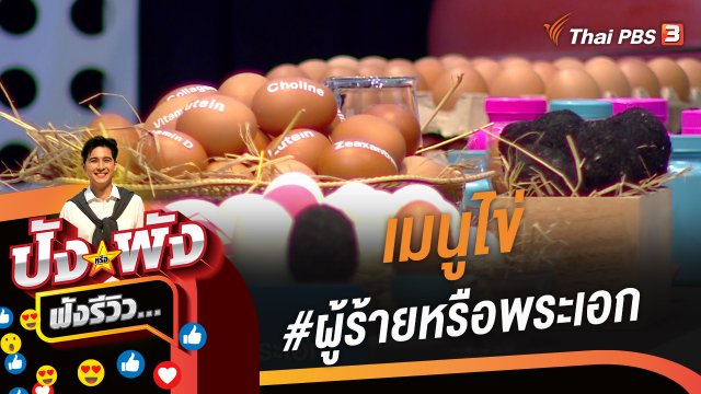 เมนูไข่ #ผู้ร้ายหรือพระเอก