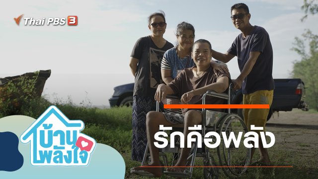 รักคือพลัง