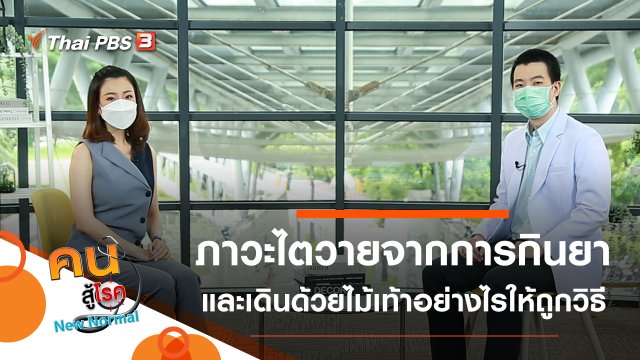 ภาวะไตวายจากการกินยา, เดินด้วยไม้เท้าอย่างไรให้ถูกวิธี