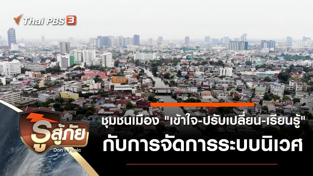 ​ชุมชนเมือง "เข้าใจ - ปรับเปลี่ยน - เรียนรู้" กับการจัดการระบบนิเวศ