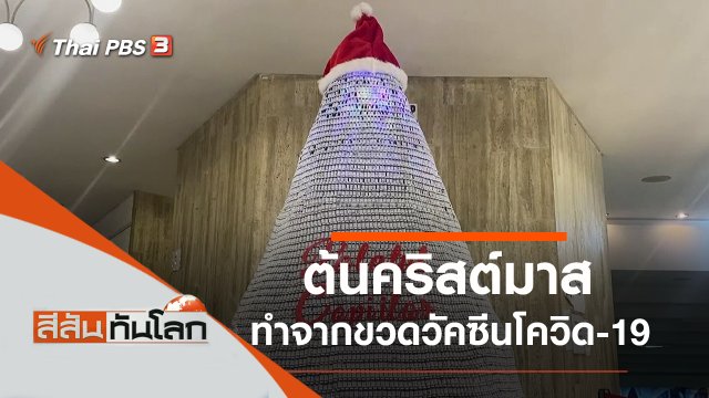 ประเด็นข่าว (11 ธ.ค. 64)
