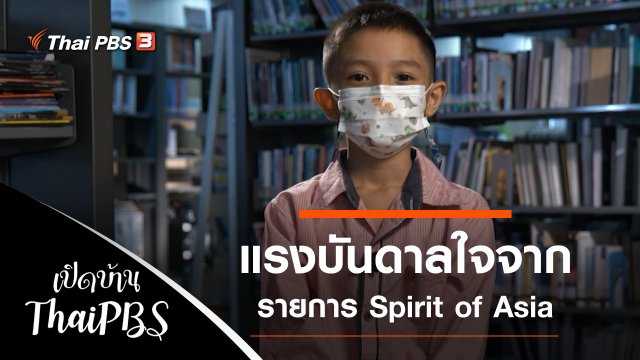 แรงบันดาลใจจากรายการ Spirit of Asia
