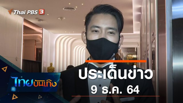 ประเด็นข่าว (9 ธ.ค. 64)
