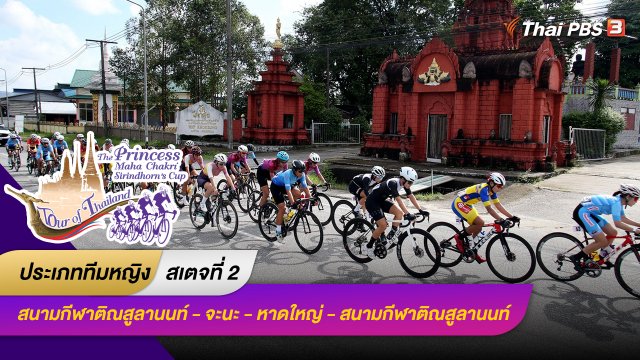 ทีมหญิง สเตจที่ 2
