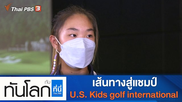 ประเด็นข่าว (9 ธ.ค. 64)