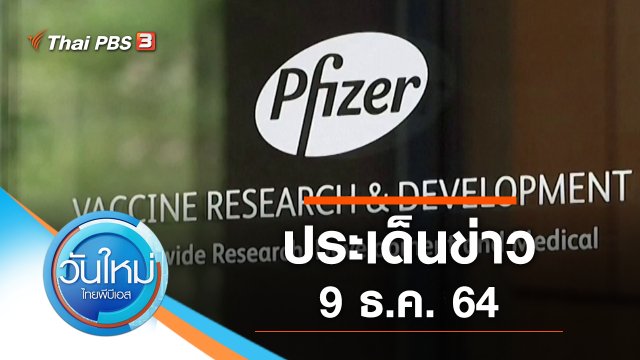 ประเด็นข่าว (9 ธ.ค. 64)