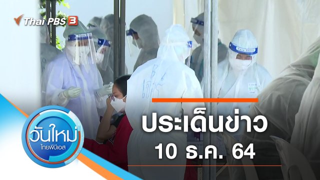 ประเด็นข่าว (10 ธ.ค. 64)