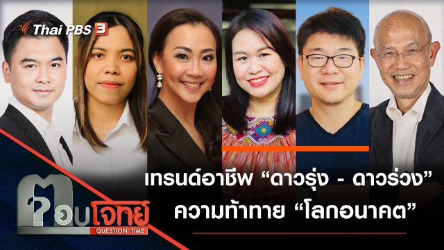 เทรนด์อาชีพ “ดาวรุ่ง - ดาวร่วง” ความท้าทาย “โลกอนาคต”