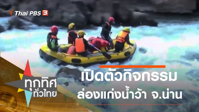 เปิดตัวกิจกรรมล่องแก่งน้ำว้า จ.น่าน