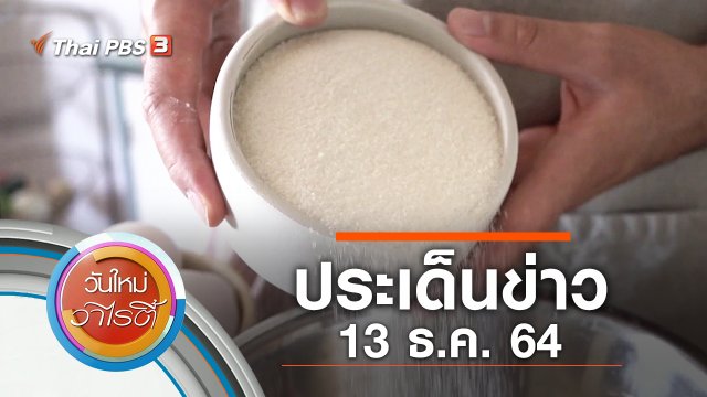 ประเด็นข่าว (13 ธ.ค. 64)