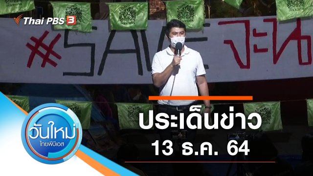 ประเด็นข่าว (13 ธ.ค. 64)