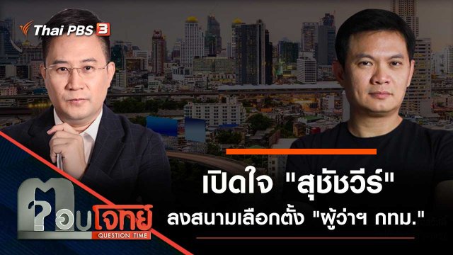 เปิดใจ "สุชัชวีร์" ลงสนามเลือกตั้ง "ผู้ว่าฯ กทม."