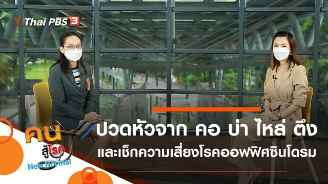 ปวดหัวจาก คอ บ่า ไหล่ ตึง และเช็กความเสี่ยงโรคออฟฟิศซินโดรม