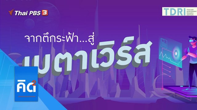 จากตึกระฟ้า สู่เมตาเวิร์ส