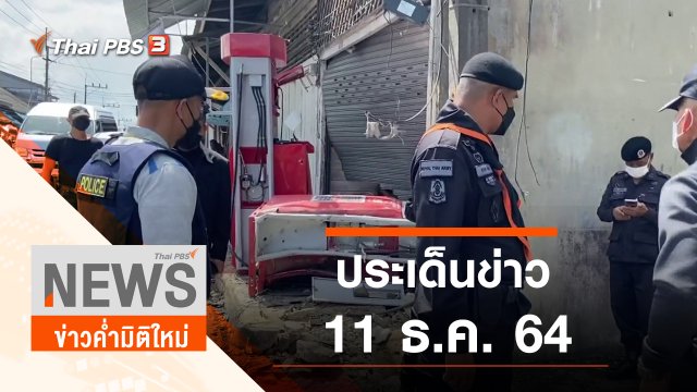 ประเด็นข่าว (11 ธ.ค. 64)