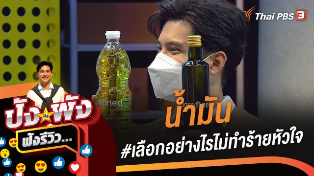 น้ำมัน #เลือกอย่างไรไม่ทำร้ายหัวใจ