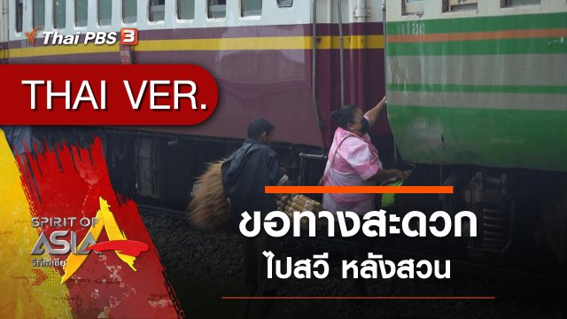 ขอทางสะดวกไปสวี หลังสวน​