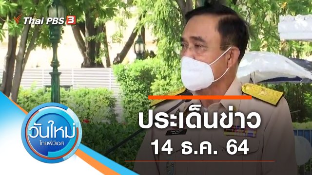 ประเด็นข่าว (14 ธ.ค. 64)