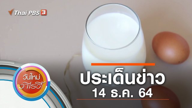 ประเด็นข่าว (14 ธ.ค. 64)