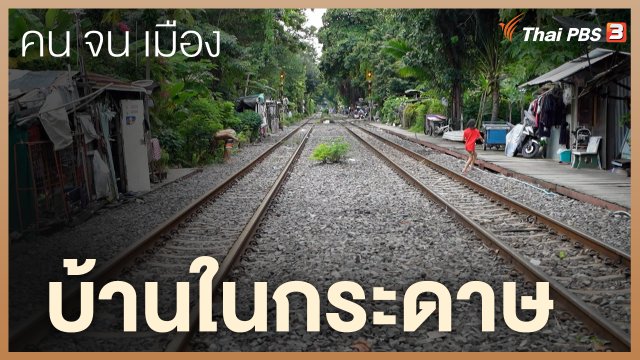 บ้านในกระดาษ