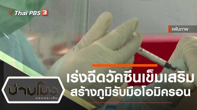 ประเด็นข่าว (16 ธ.ค. 64)