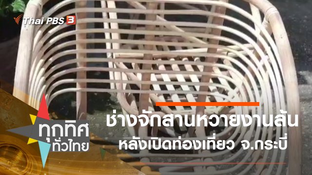 ช่างจักสานหวายงานล้นหลังเปิดท่องเที่ยว จ.กระบี่