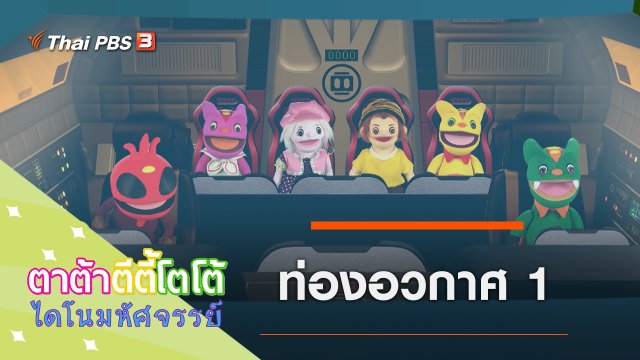 ท่องอวกาศ 1