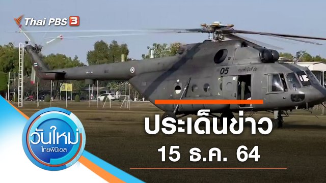 ประเด็นข่าว (15 ธ.ค. 64)