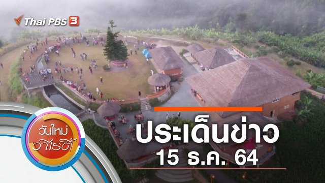 ประเด็นข่าว (15 ธ.ค. 64)