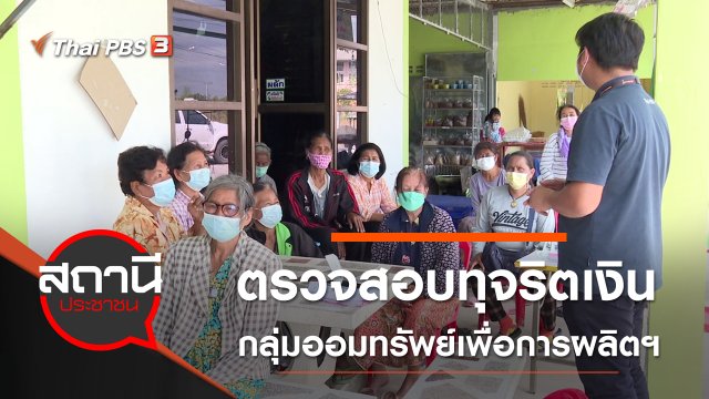 ​ตรวจสอบทุจริตเงินกลุ่มออมทรัพย์เพื่อการผลิตฯ อ.ด่านขุนทด จ.นครราชสีมา
