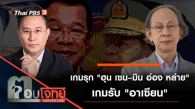 เกมรุก "ฮุน เซน – มิน อ่อง หล่าย" เกมรับ "อาเซียน"