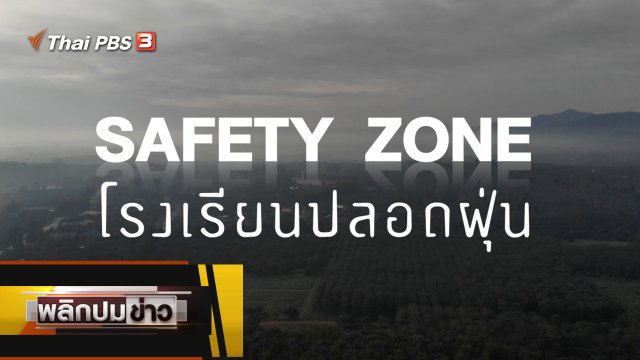 SAFETY ZONE โรงเรียนปลอดฝุ่น