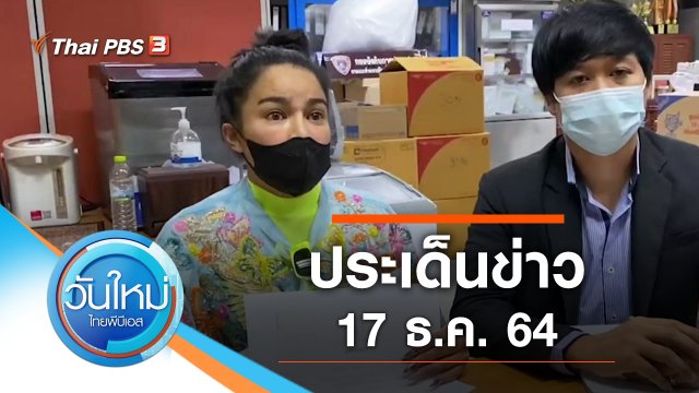 ประเด็นข่าว (17 ธ.ค. 64)