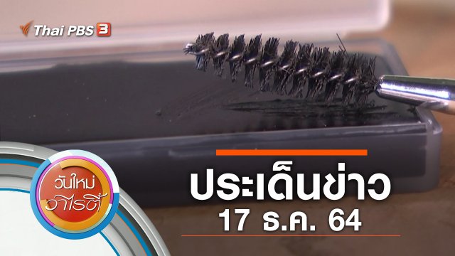 ประเด็นข่าว (17 ธ.ค. 64)