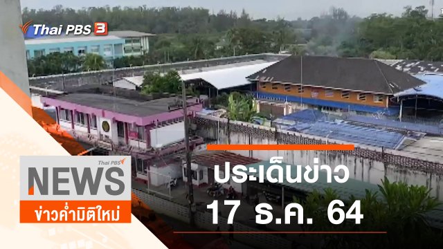 ประเด็นข่าว (17 ธ.ค. 64)