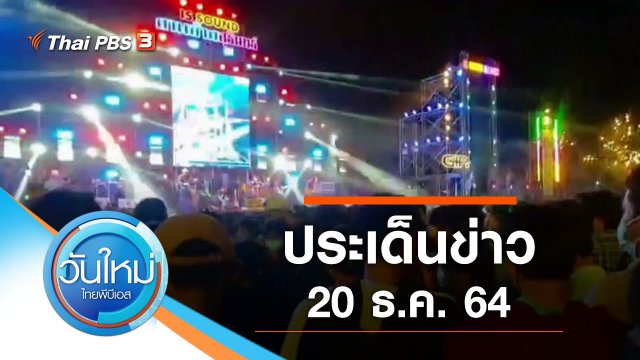 ประเด็นข่าว (20 ธ.ค. 64)