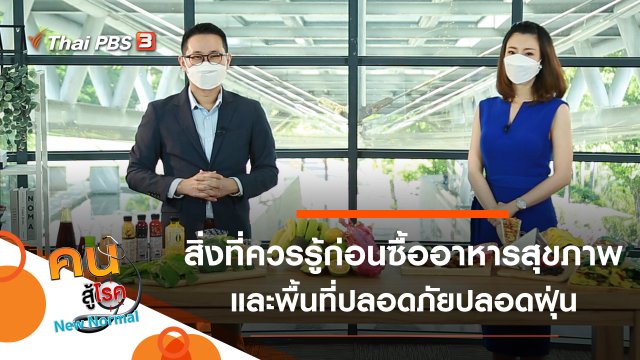 สิ่งที่ควรรู้ก่อนซื้ออาหารสุขภาพ, พื้นที่ปลอดภัยปลอดฝุ่น