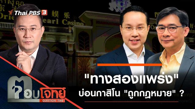 "ทางสองแพร่ง" บ่อนกาสิโน "ถูกกฎหมาย" ?