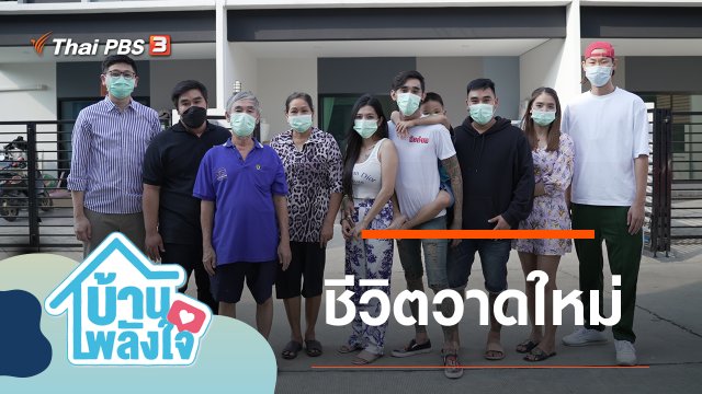 ชีวิตวาดใหม่