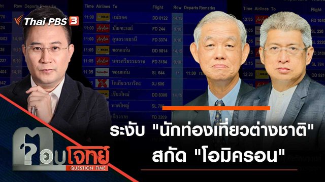 ระงับ "นักท่องเที่ยวต่างชาติ" สกัด "โอมิครอน"